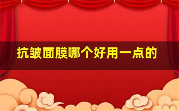 抗皱面膜哪个好用一点的