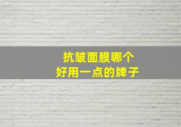 抗皱面膜哪个好用一点的牌子