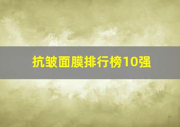 抗皱面膜排行榜10强