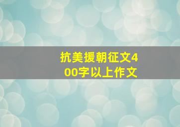 抗美援朝征文400字以上作文