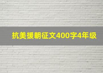 抗美援朝征文400字4年级