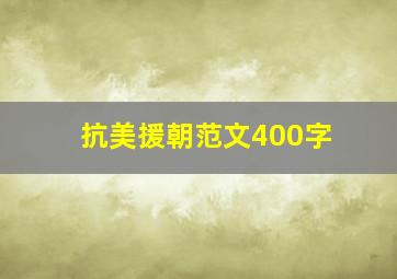 抗美援朝范文400字