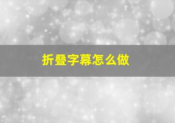 折叠字幕怎么做