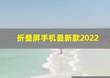 折叠屏手机最新款2022