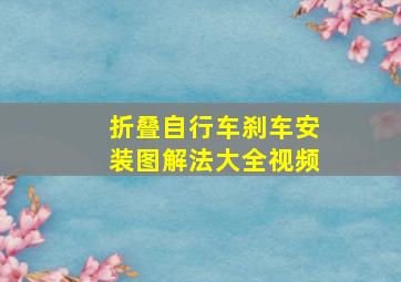 折叠自行车刹车安装图解法大全视频