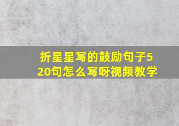 折星星写的鼓励句子520句怎么写呀视频教学