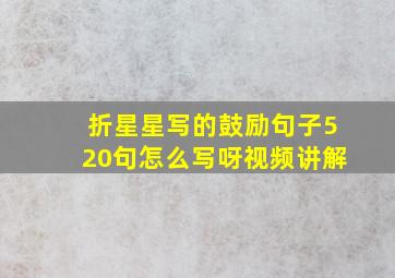 折星星写的鼓励句子520句怎么写呀视频讲解