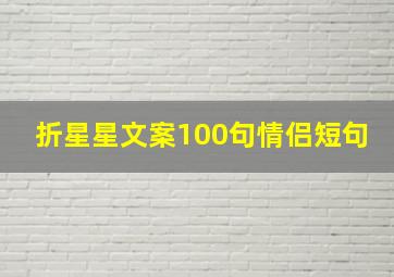 折星星文案100句情侣短句