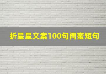 折星星文案100句闺蜜短句