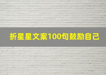 折星星文案100句鼓励自己