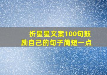 折星星文案100句鼓励自己的句子简短一点