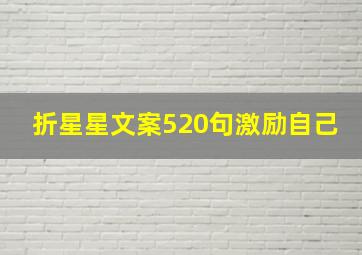 折星星文案520句激励自己