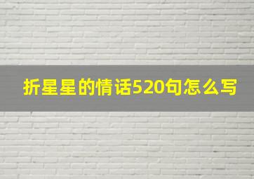 折星星的情话520句怎么写