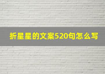 折星星的文案520句怎么写