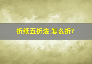 折纸五折法 怎么折?