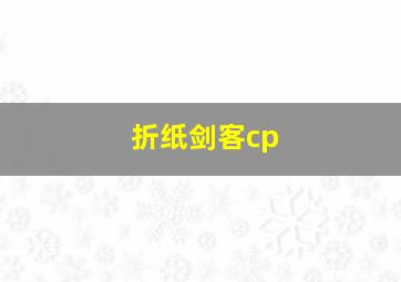 折纸剑客cp