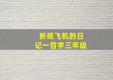 折纸飞机的日记一百字三年级