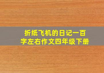 折纸飞机的日记一百字左右作文四年级下册