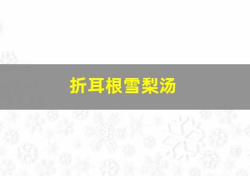 折耳根雪梨汤