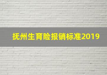 抚州生育险报销标准2019