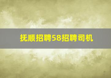 抚顺招聘58招聘司机