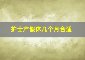 护士产假休几个月合适