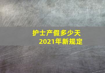 护士产假多少天2021年新规定