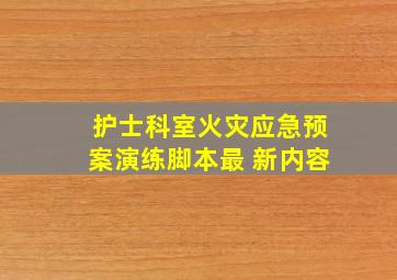 护士科室火灾应急预案演练脚本最 新内容