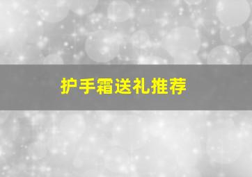 护手霜送礼推荐