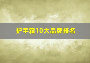 护手霜10大品牌排名