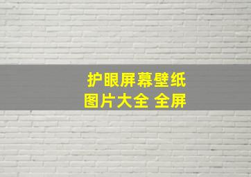 护眼屏幕壁纸图片大全 全屏