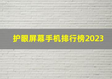 护眼屏幕手机排行榜2023