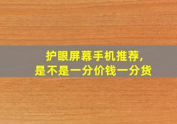 护眼屏幕手机推荐,是不是一分价钱一分货