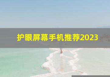 护眼屏幕手机推荐2023