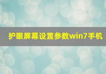 护眼屏幕设置参数win7手机