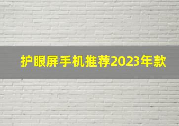 护眼屏手机推荐2023年款