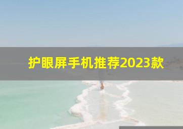 护眼屏手机推荐2023款