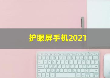 护眼屏手机2021