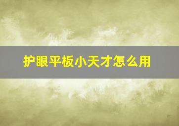 护眼平板小天才怎么用