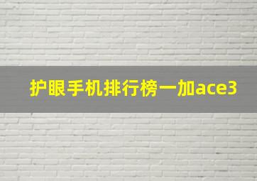 护眼手机排行榜一加ace3