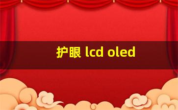 护眼 lcd oled