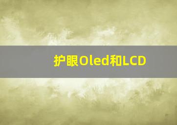 护眼Oled和LCD