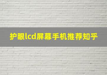 护眼lcd屏幕手机推荐知乎