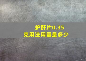 护肝片0.35克用法用量是多少