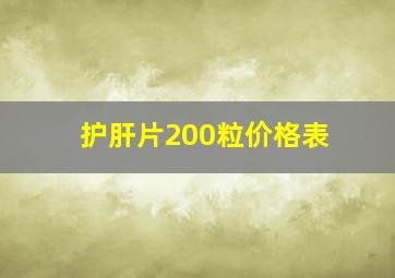 护肝片200粒价格表