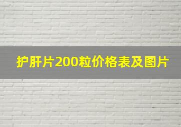 护肝片200粒价格表及图片