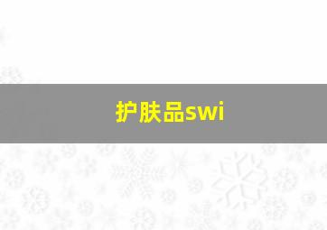 护肤品swi