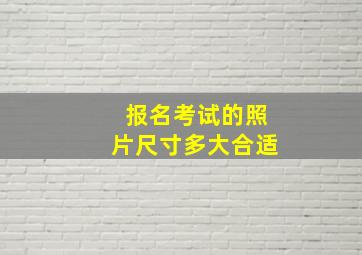 报名考试的照片尺寸多大合适