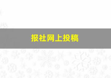 报社网上投稿