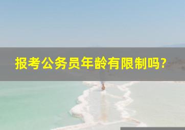 报考公务员年龄有限制吗?